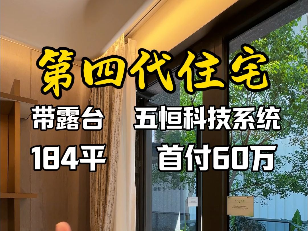 科技路第四代住宅 带露台 五恒科技系统 184平 首付60万#西安买房#西安房产#西安第四代住宅哔哩哔哩bilibili