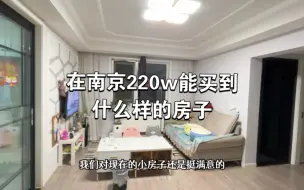 Download Video: 在南京220w能买到什么样的房子