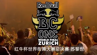 Скачать видео: 【纪录片】2018红牛杯世界街舞大赛 Red Bull BC One 2018 World Finals