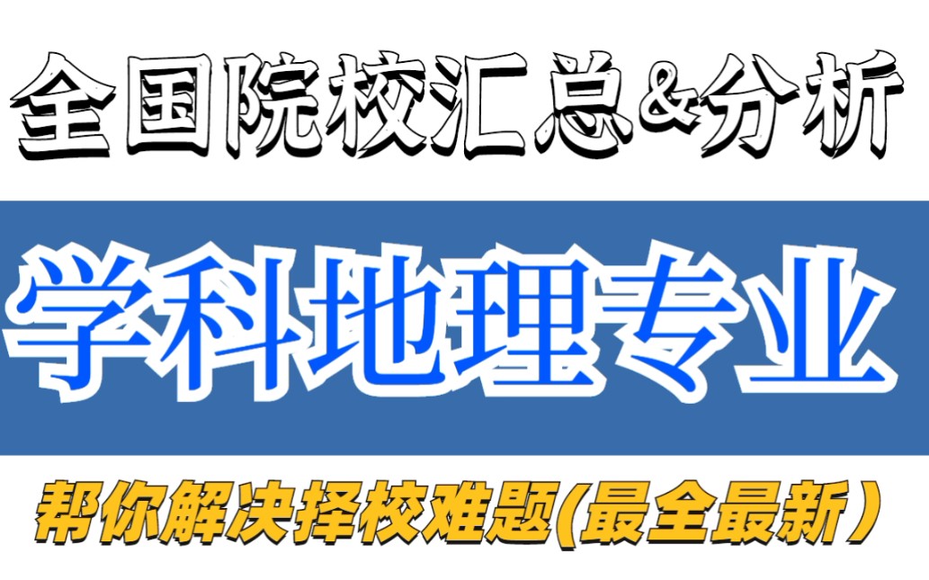 教育学考研择校||学科地理专业全国院校汇总&分析(帮你解决择校难题~)哔哩哔哩bilibili