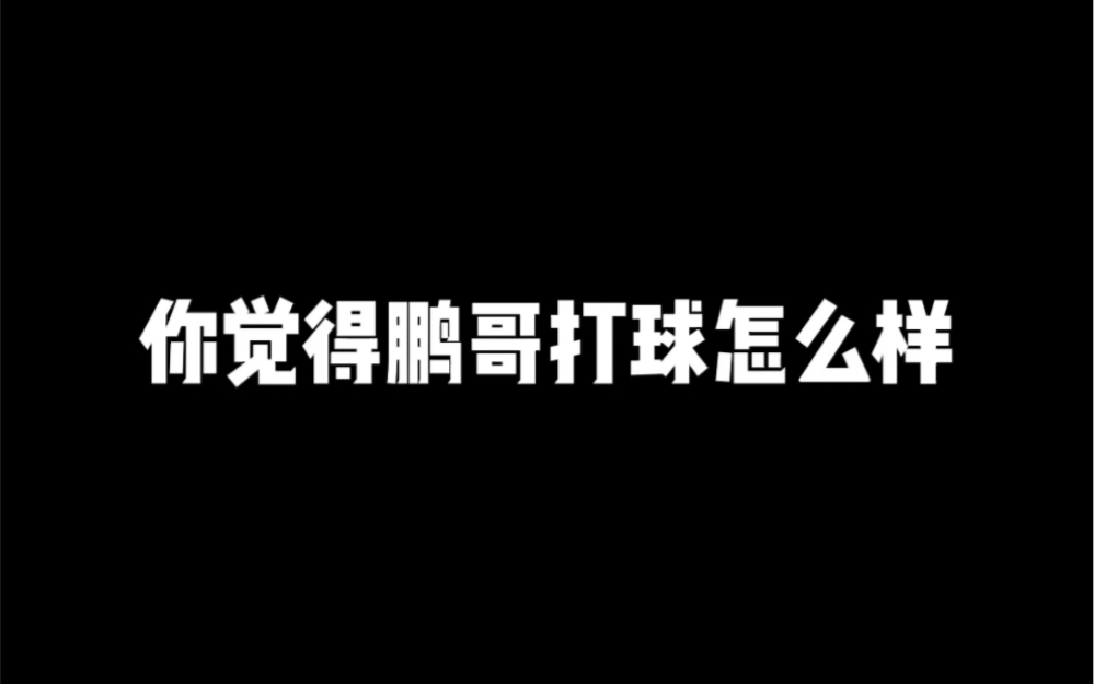 这个一看就是后期做的,如果是我做的我就会说,他们觉得我打球怎么样.或者更真实一点,因为面对镜头,尽量说点好话!ha ha哔哩哔哩bilibili