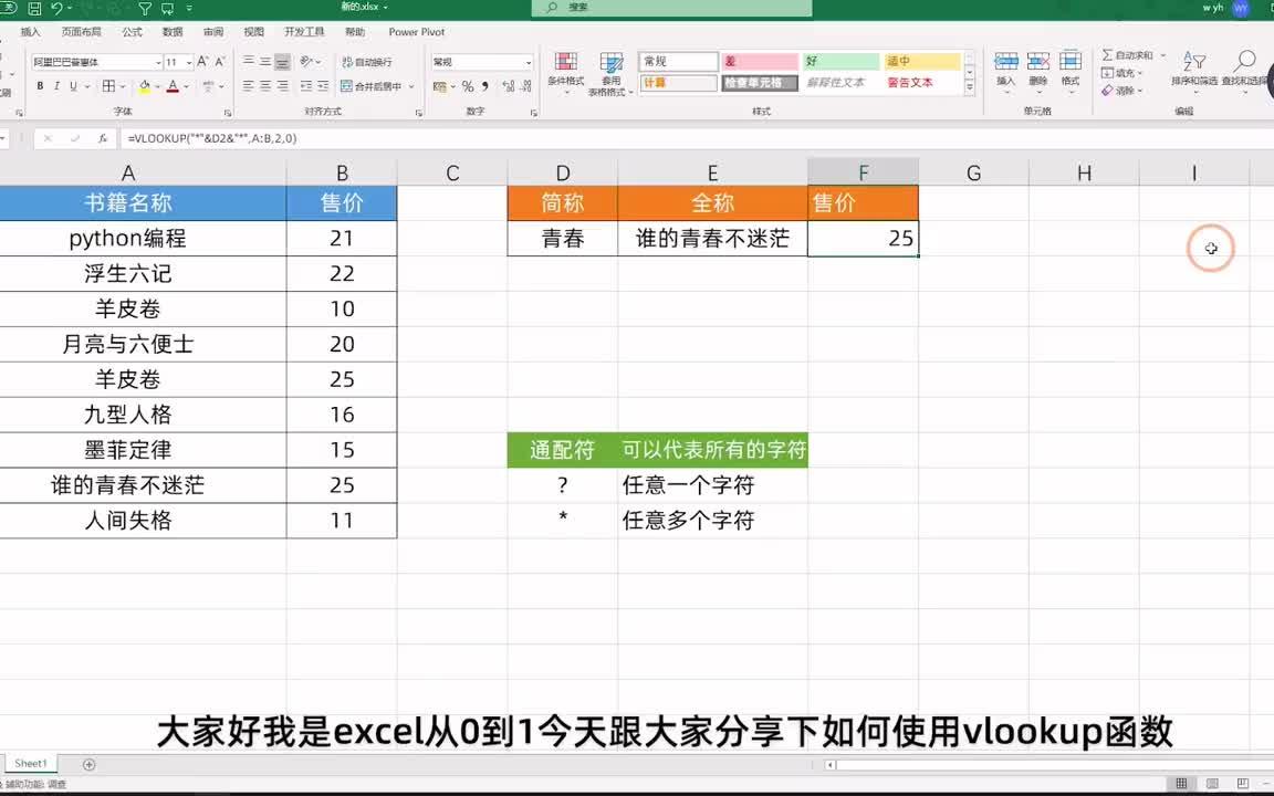 vlookup使用技巧:如何根据关键字查找数据?只需一个星号搞定哔哩哔哩bilibili