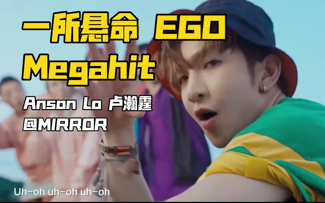 [图]【盧瀚霆Anson Lo】一所懸命+EGO+Megahit