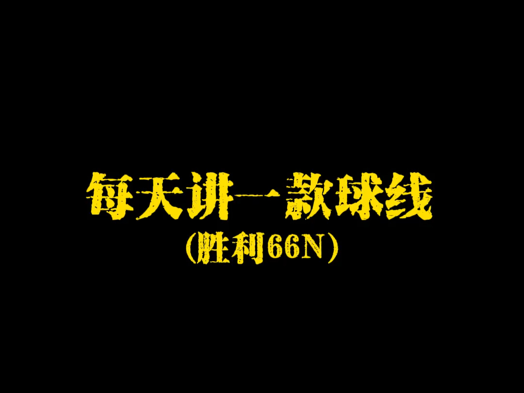 胜利66n,球线里的万金油哔哩哔哩bilibili