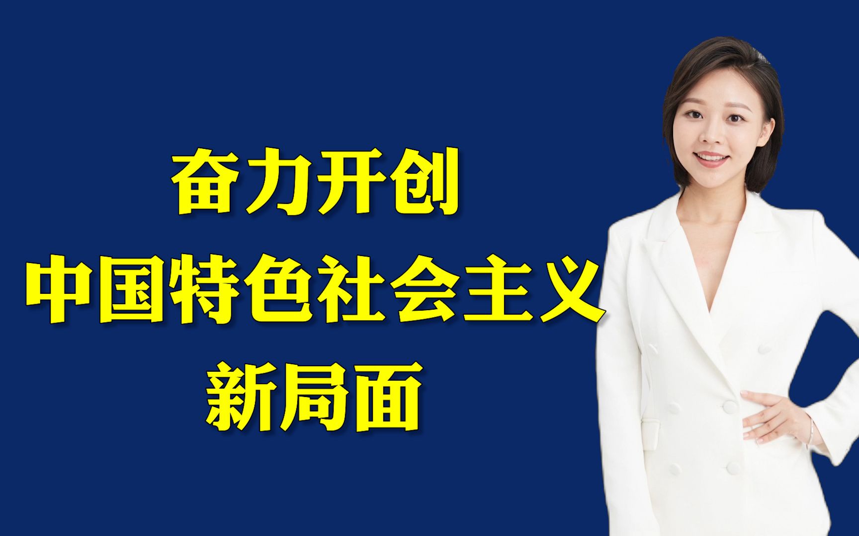 [图]人民日报社论：奋力开创中国特色社会主义新局面