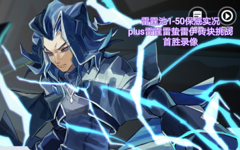 【凹凸世界手游】雷霆池50保底实况 雷霆雷蛰雷伊砖块挑战首胜录像
