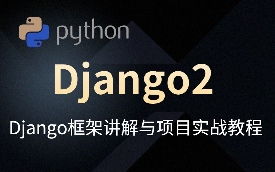 2021最新版Django框架讲解与项目应用实战教程【通俗易懂】哔哩哔哩bilibili