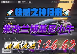 下载视频: 快感之神归来！紫改兰博基尼小牛 最高快感 1:26.63