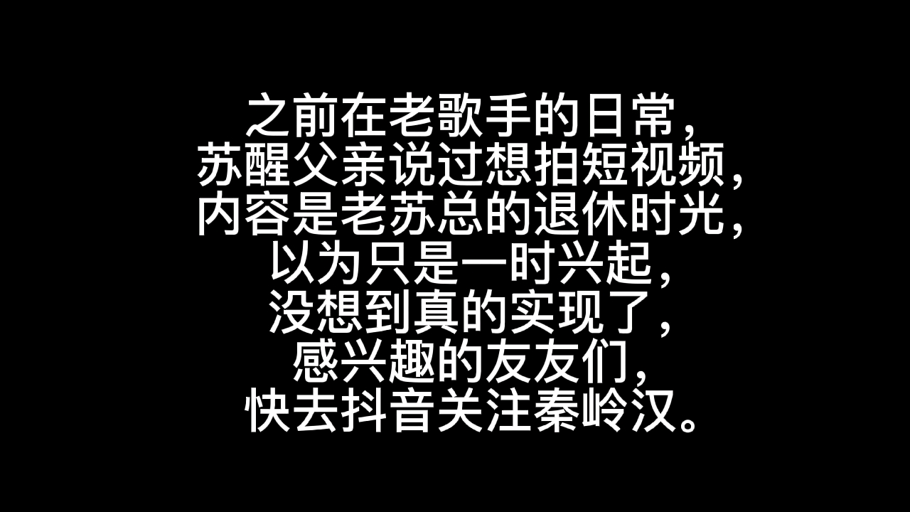 [图]老苏总的退休时光上线了，感兴趣的可以去看看