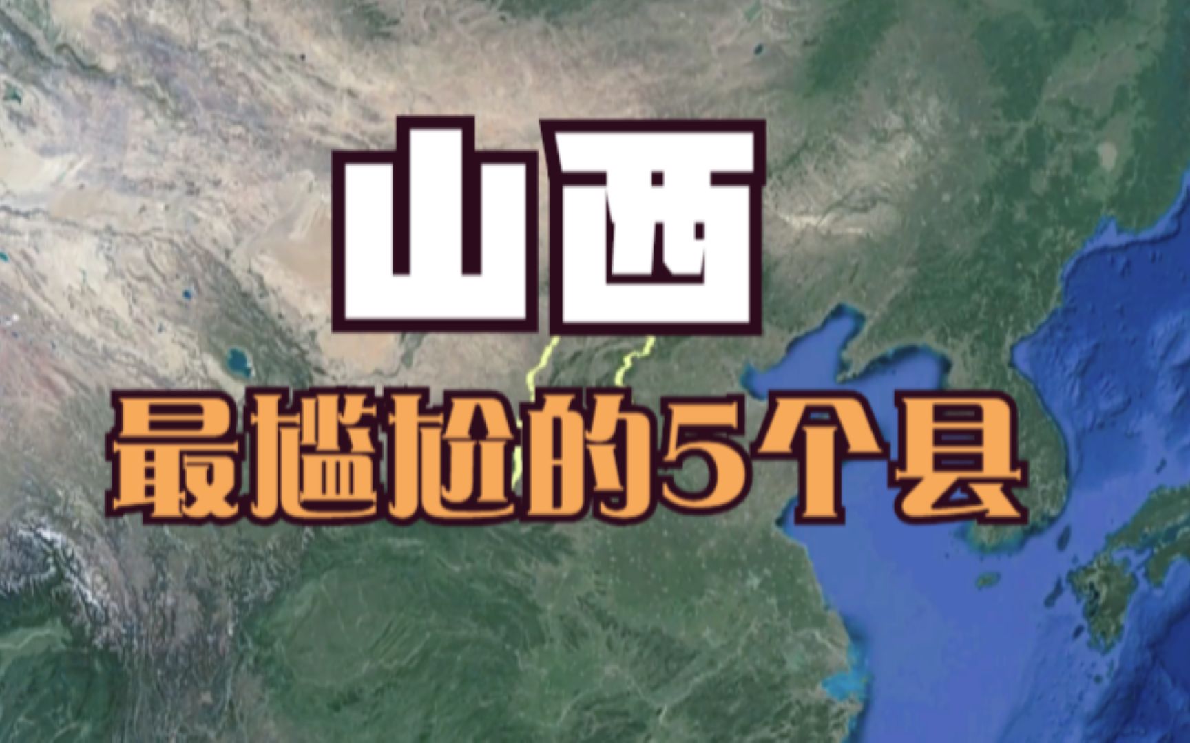 山西最尴尬的5个县,最后一个县级市直逼地级市,有你的家乡吗?哔哩哔哩bilibili