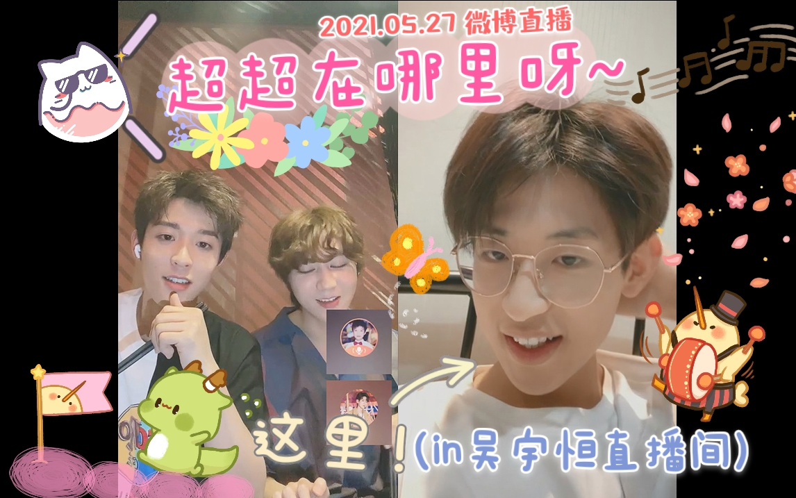 之in吴宇恒直播cut 2nd 微博直播