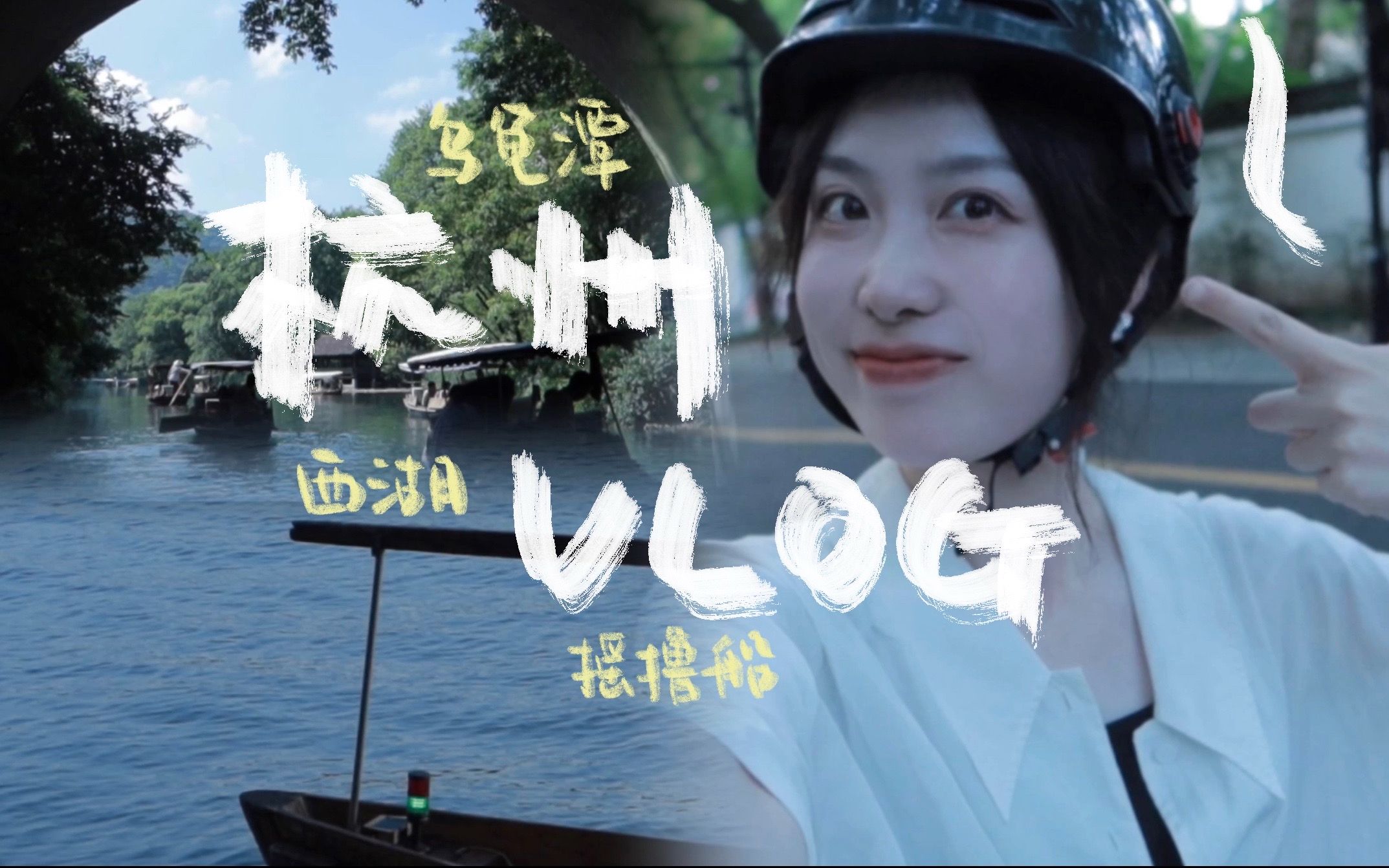 VLOG|解锁杭州出行方式?|小电驴环西湖|乌龟潭|摇橹船体验|雷峰塔哔哩哔哩bilibili