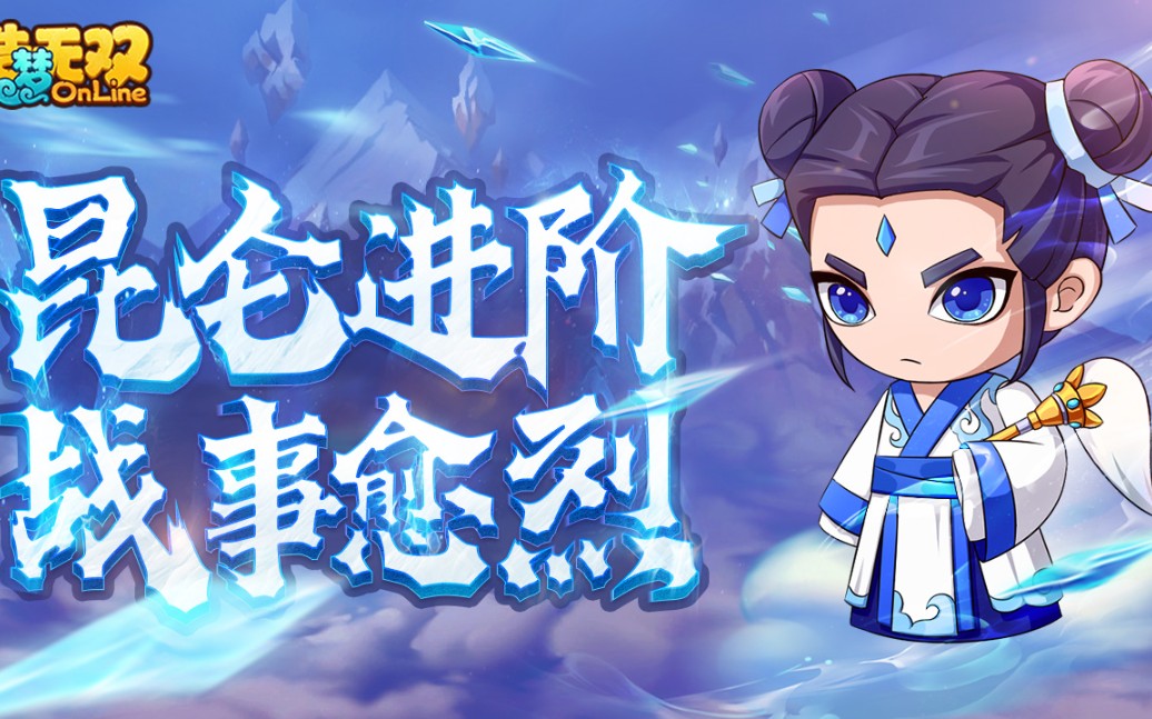 【造梦无双】12月17号更新公告!昆仑进阶 战事愈烈!哔哩哔哩bilibili