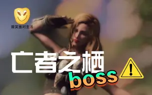 下载视频: 亡者之栖最后的boss他好像是国王，敌人像姜尸一样多