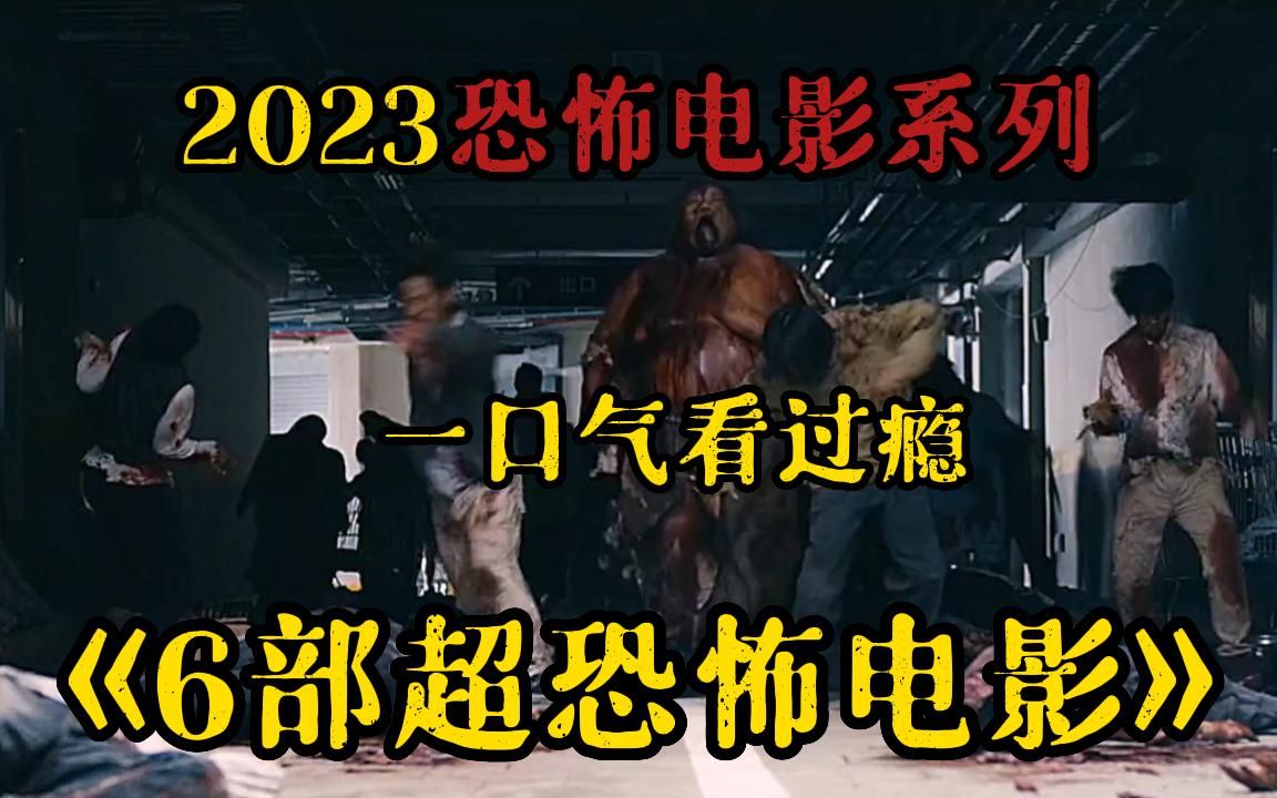 【2023恐怖电影系列】胆小勿看!一口气看完《6部超恐怖电影》,满足你猎奇的惊悚恐怖电影,午夜剧场哔哩哔哩bilibili