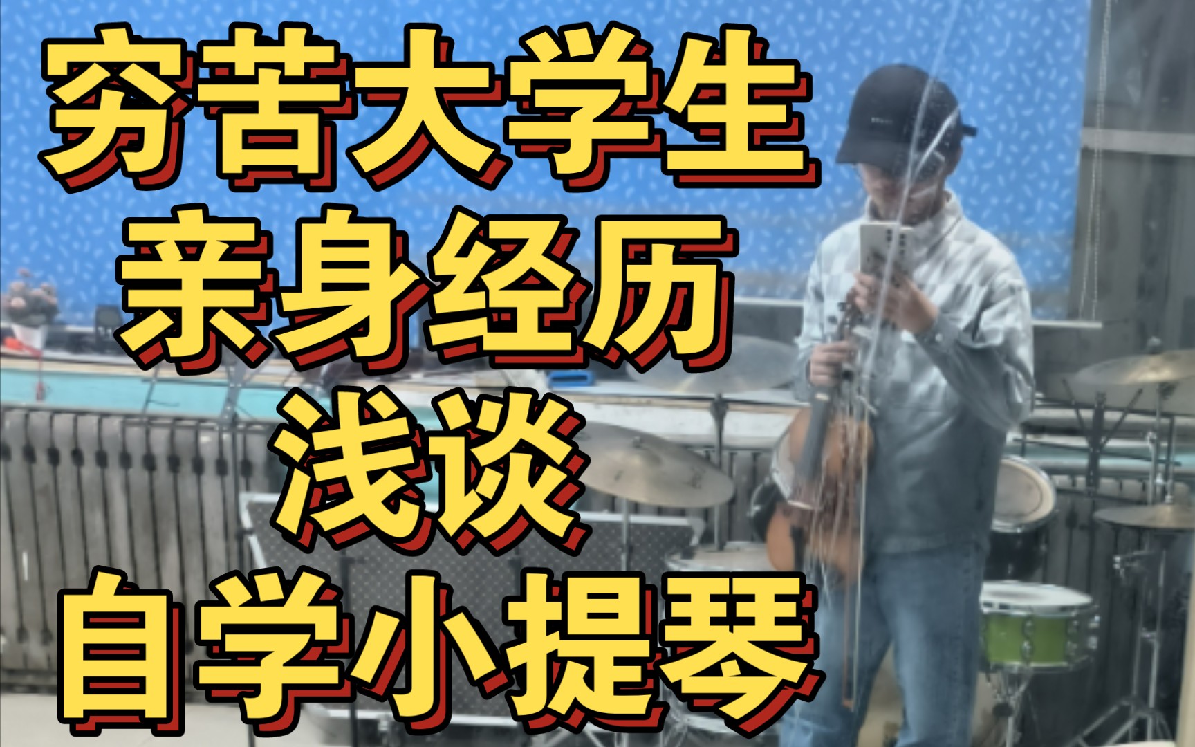 一个走过弯路的大学生想要和你浅谈一下自学小提琴.哔哩哔哩bilibili