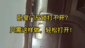 Télécharger la video: 卧室门反锁打不开，只需这样做，轻松打开！