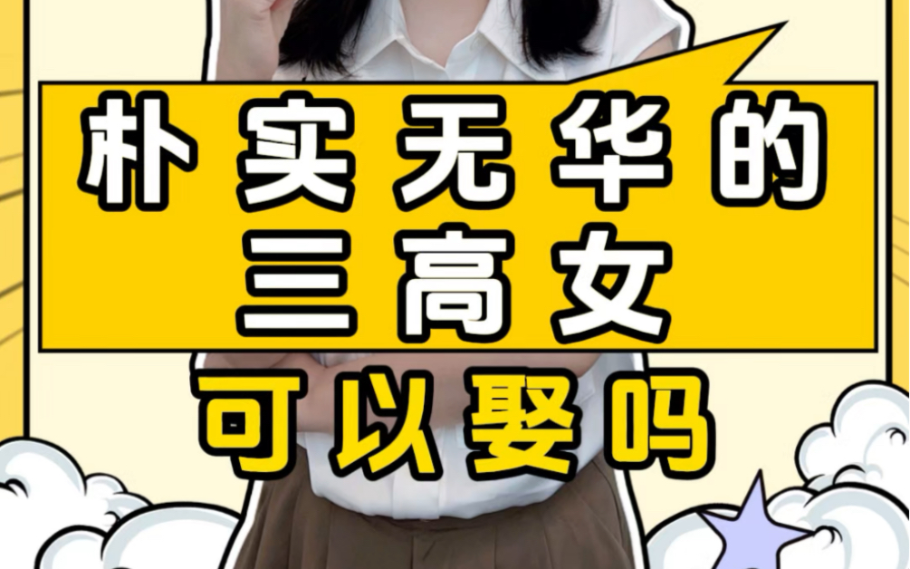 朴实无华的三高女,可以娶吗?哔哩哔哩bilibili