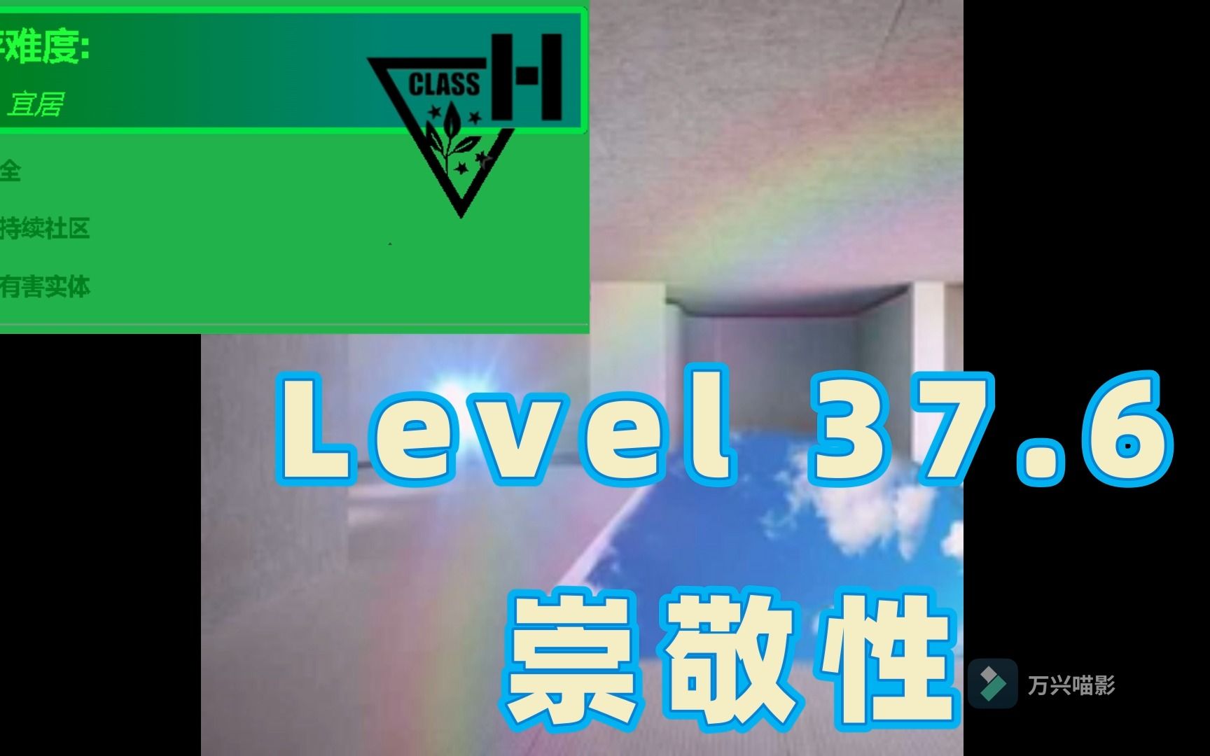 [图]Level 37.6"崇敬性" 层级介绍【Backrooms后室】