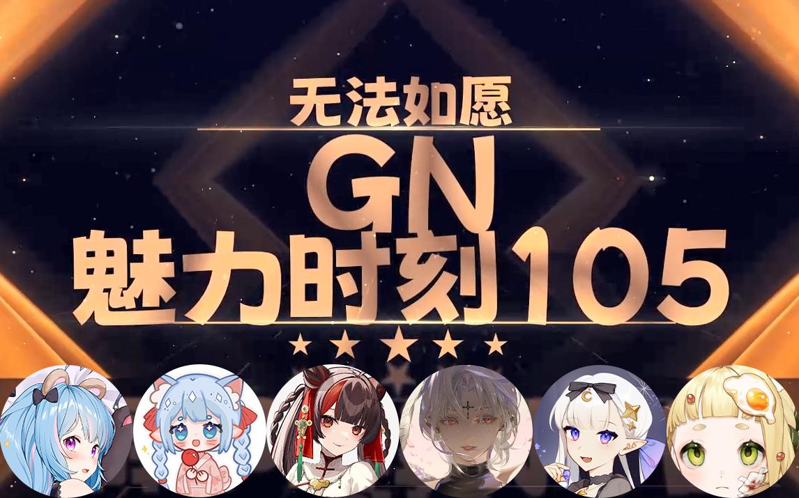 【GN魅力时刻105】黑泽诺亚:看……是39岁少妇的正常需求哔哩哔哩bilibili