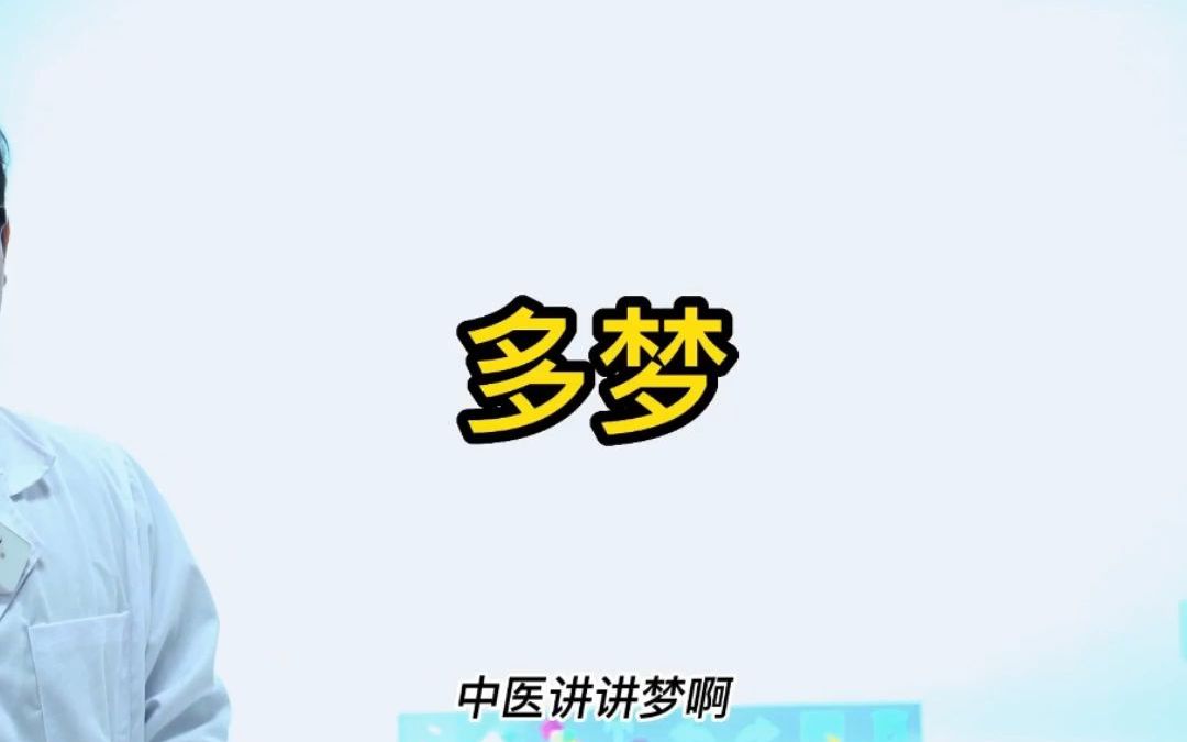 睡觉多梦是怎么回事哔哩哔哩bilibili