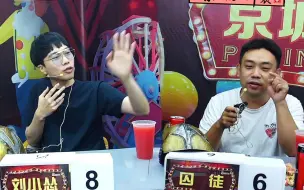 Download Video: 囚徒刘小怂精彩分析王宝宝不小心狼牌掉地上了