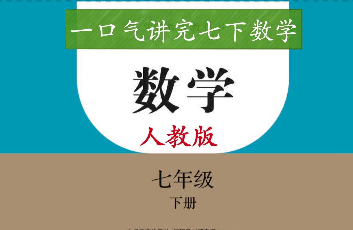 一口气讲完七年级下册数学【人教版】哔哩哔哩bilibili