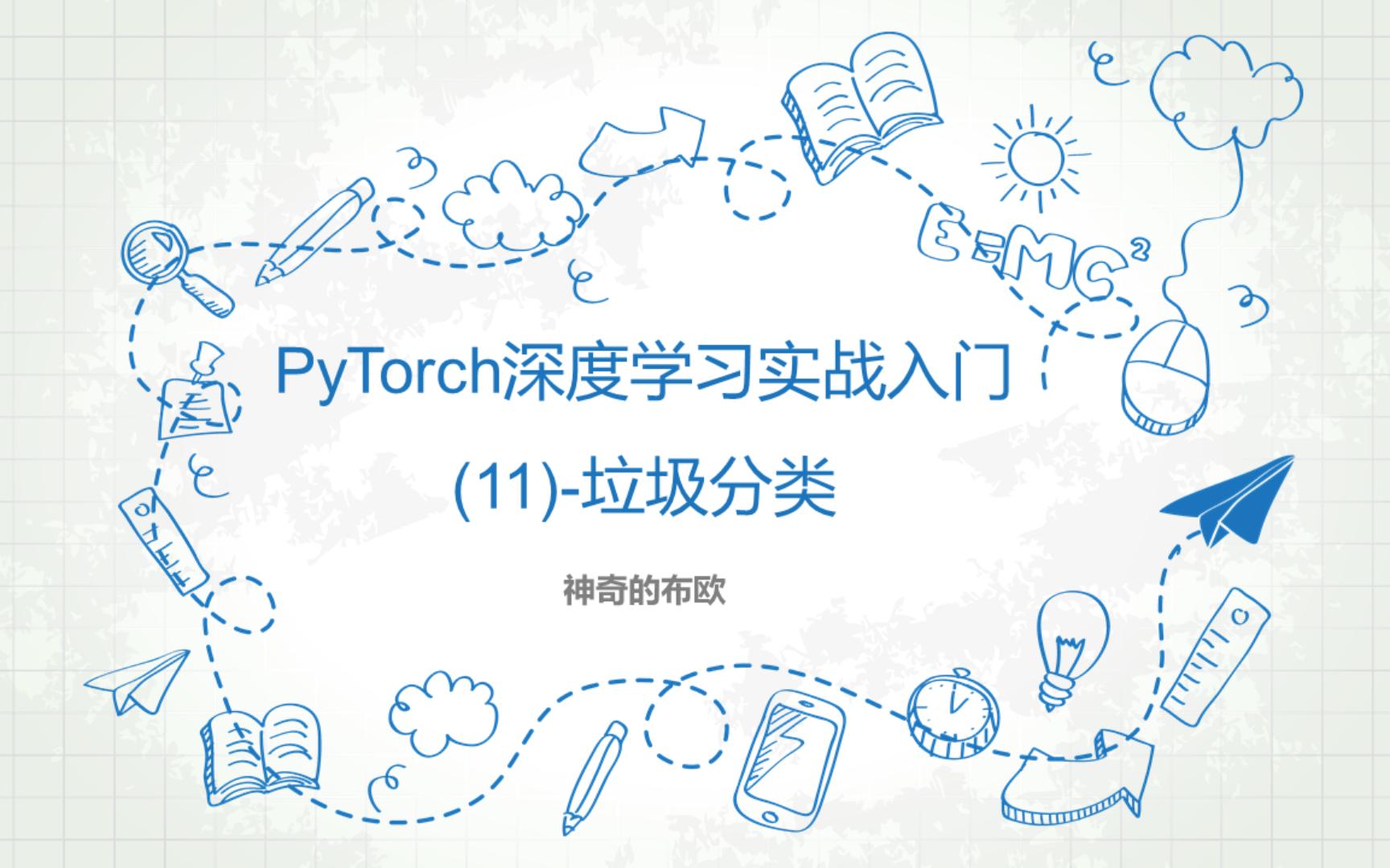 基于PyTorch2深度学习实战入门  11. 卷积神经网络垃圾分类哔哩哔哩bilibili