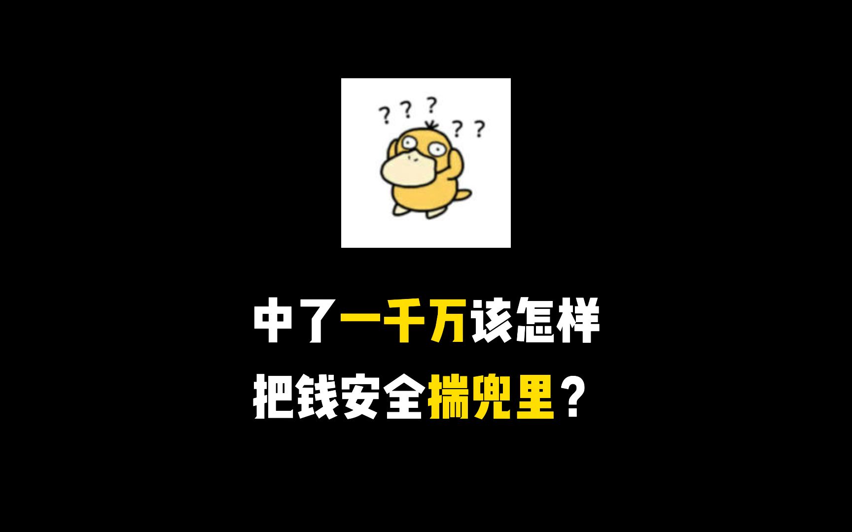 中了一千万该怎样把钱安全揣兜里?哔哩哔哩bilibili