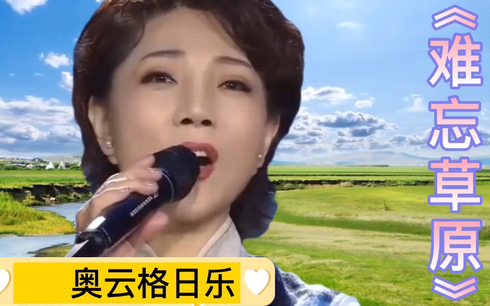 [图]看草原风景，听草原歌曲，幸福每一天，奥云格日乐《难忘草原》