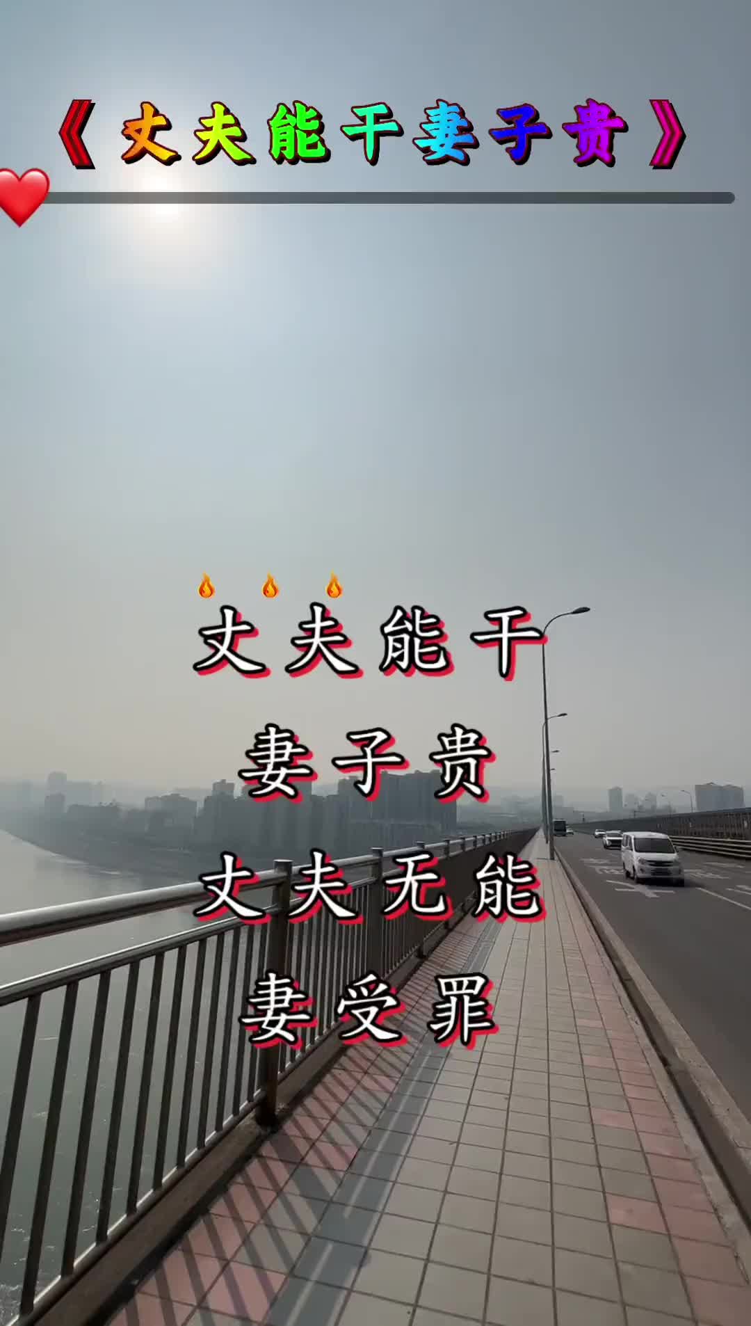 丈夫能干妻子贵,丈夫无能妻受罪.