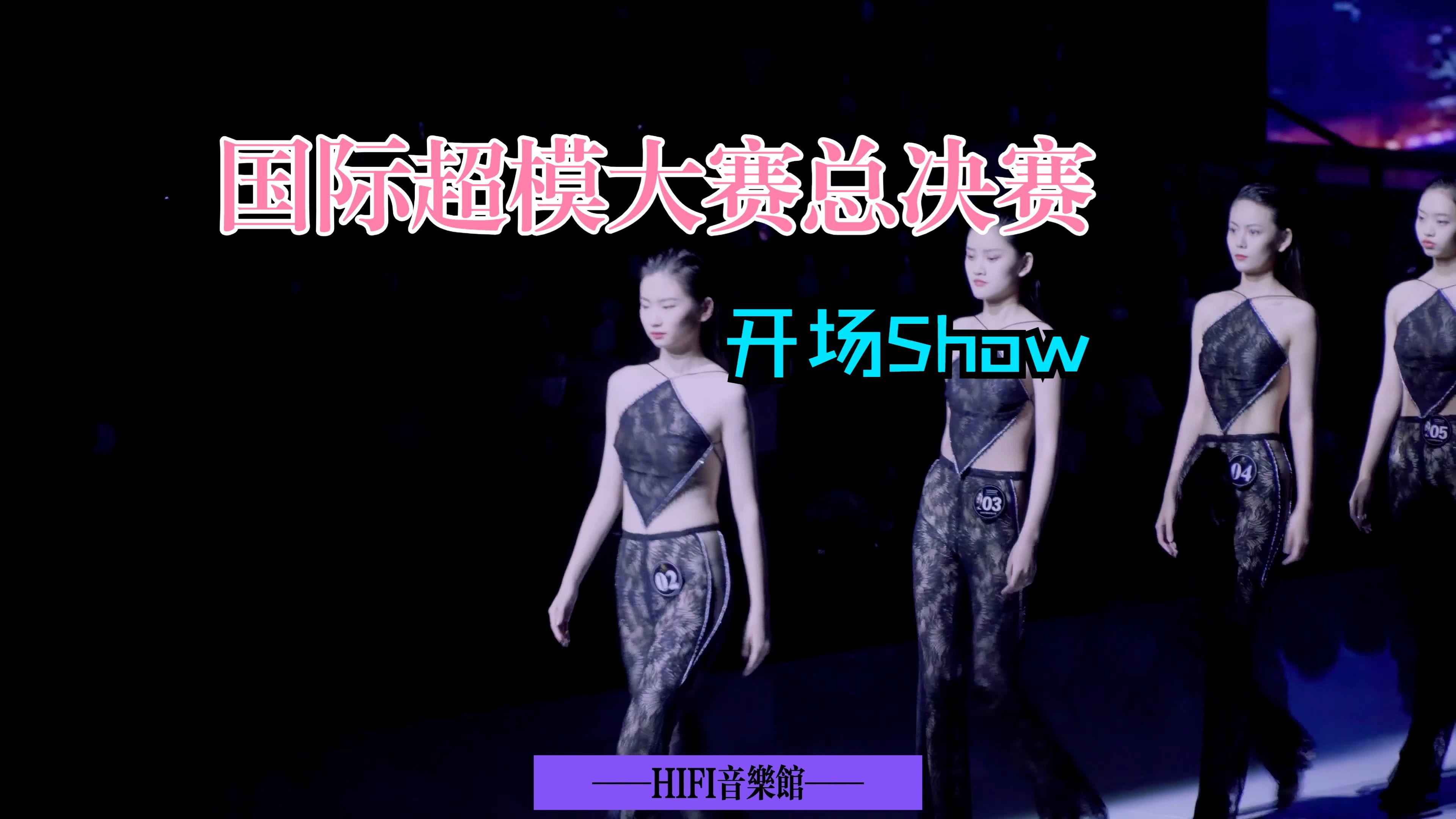 国际超模大赛总决赛t台开场秀4k超精画质 show出你精彩的永远是过程