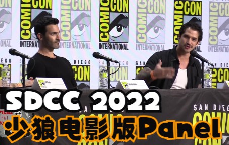 [图]SDCC 2022 少狼大电影 Teen Wolf The Movie Panel