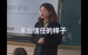 Download Video: 逐渐变成家长信任的样子【00后老师流水账】