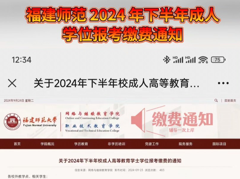 福建师范大学关于2024年下半年校成人高等教育学士学位报考缴费的通知哔哩哔哩bilibili