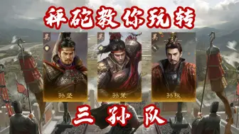 Descargar video: 【三国：谋定天下】教你玩转三孙