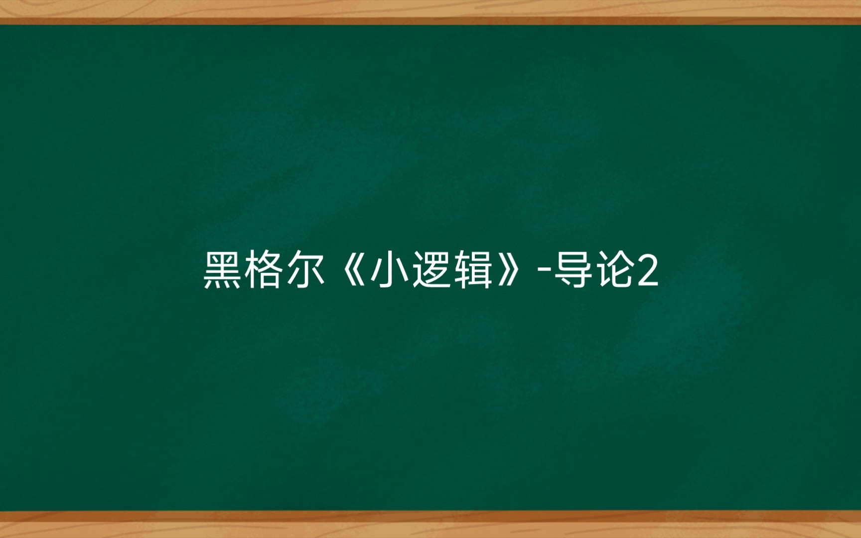 [图]黑格尔《小逻辑》-导论2