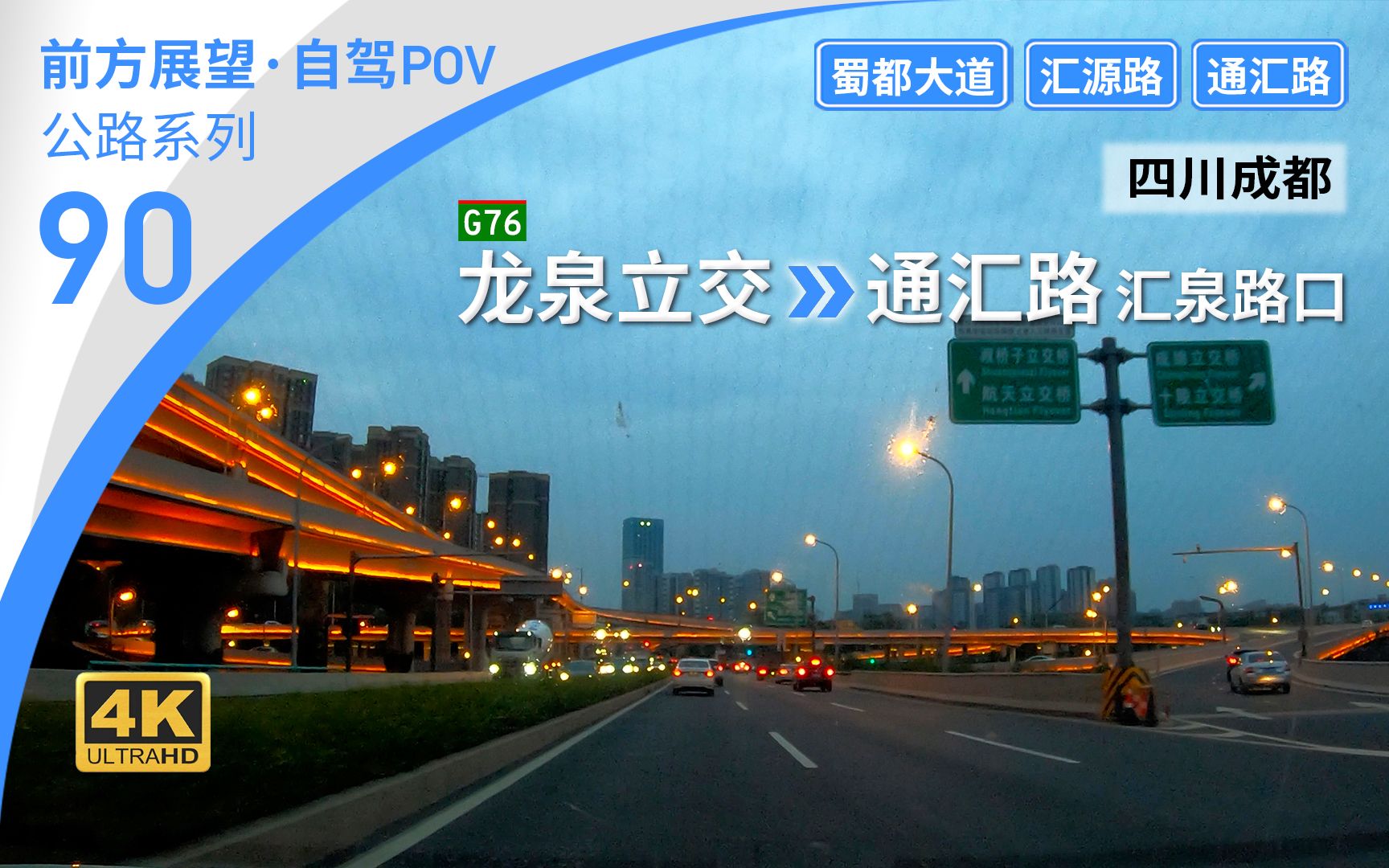 【公路POV】成都中心城区东西轴线东段 东向发展主干道——蜀都大道 [G76龙泉立交→通汇路汇泉路口] 19.8km 自驾行车记录 前方展望哔哩哔哩bilibili