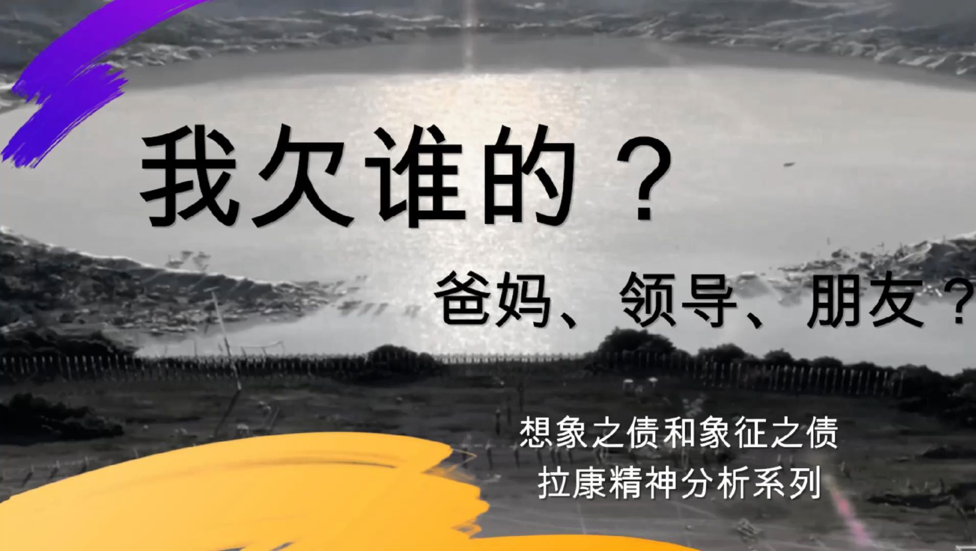 [图]【拉康】亏欠感和内疚感的三界解释，想象性债务和象征性债务