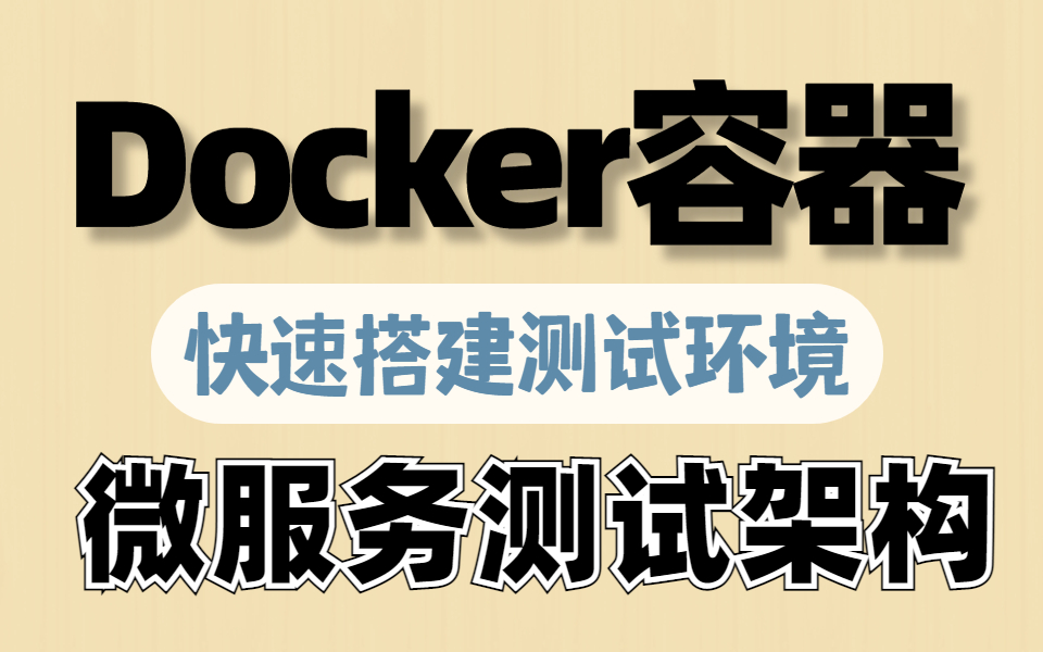 通过docker快速搭建测试环境、API接口从开发、测试、部署的全过程.自动化执行测试并生成HTML报告哔哩哔哩bilibili