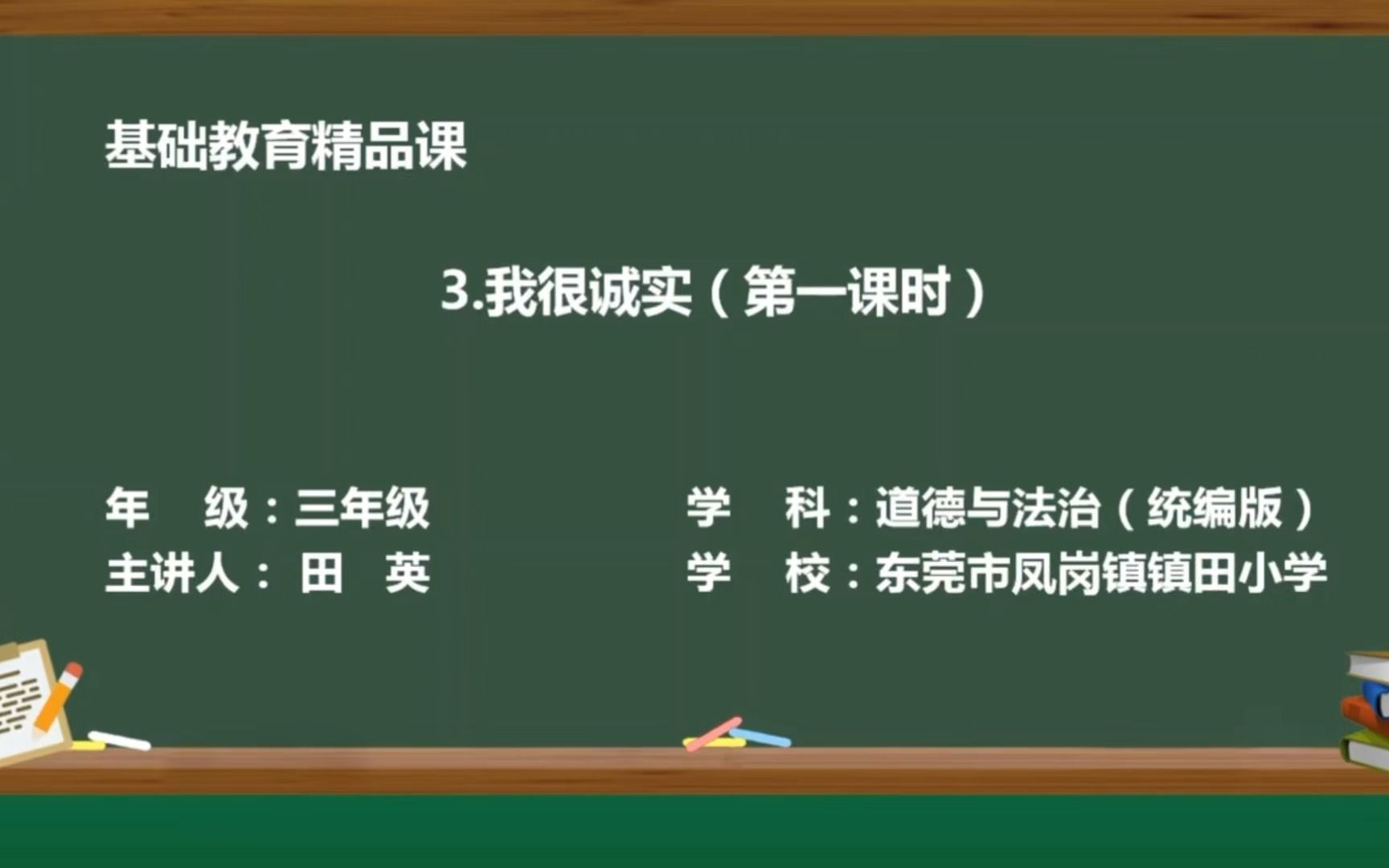 [图]3.我很诚实（第一课时）