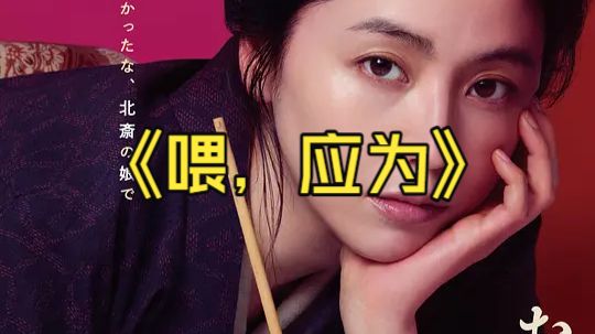 【喂，应为 おーい、応為 (2025)】日本剧情 / 传记