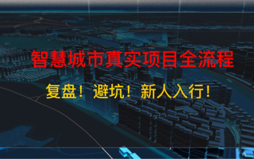 智慧城市真实项目全流程复盘,同行避坑,新人入行指引必看哔哩哔哩bilibili