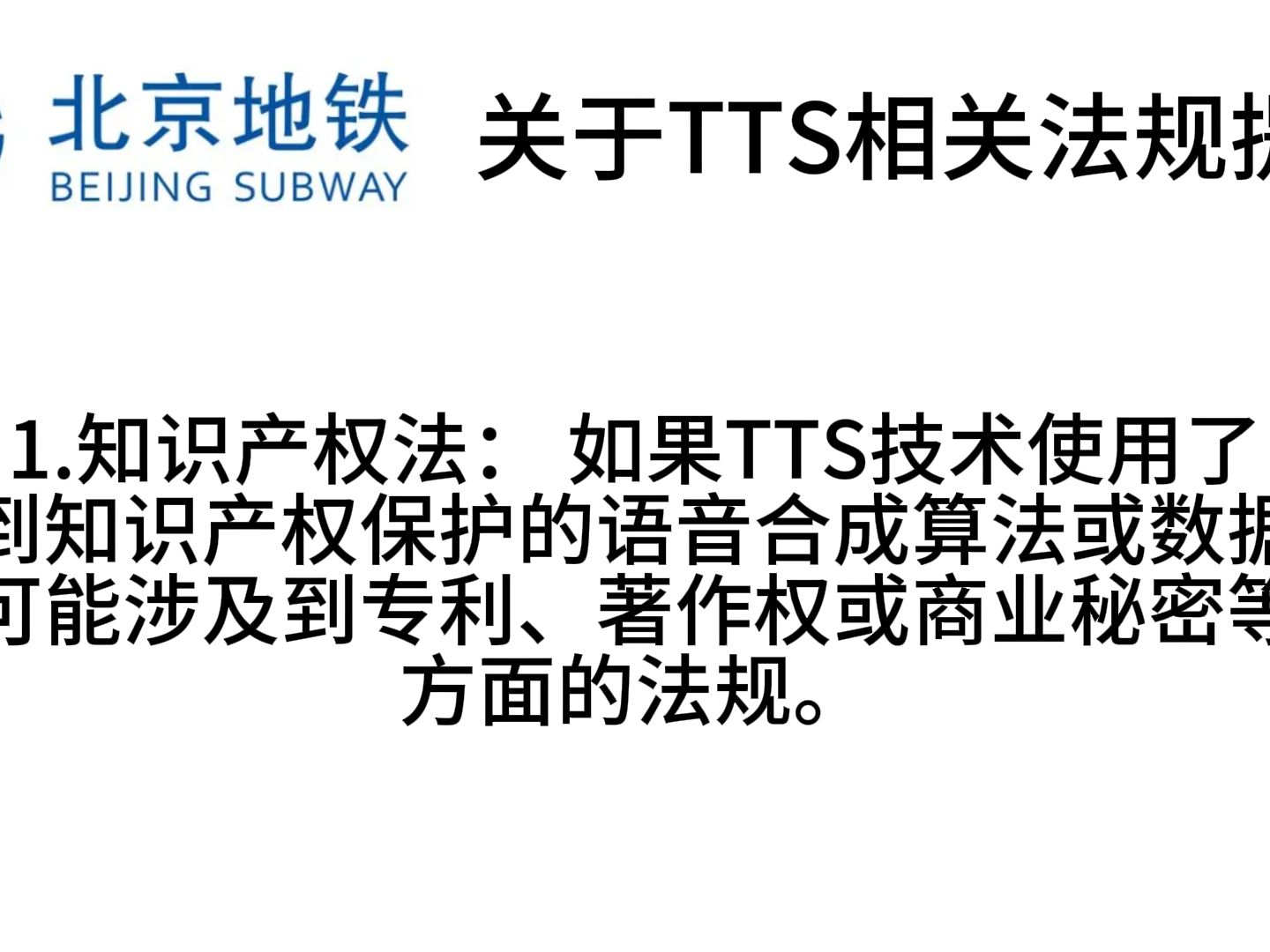 [图]【北京地铁】关于TTS语音合成相关法律法规提示