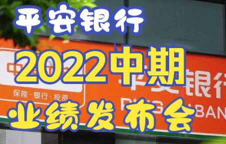 平安银行2022年中期业绩发布会哔哩哔哩bilibili