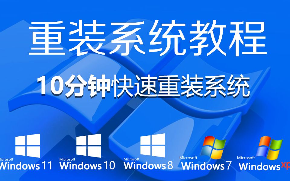 怎么重装系统?电脑系统重装(10分钟装好一个系统) win7重装系统 win10重装系统 一键重装系统教程 系统重装软件 电脑怎么重装系统