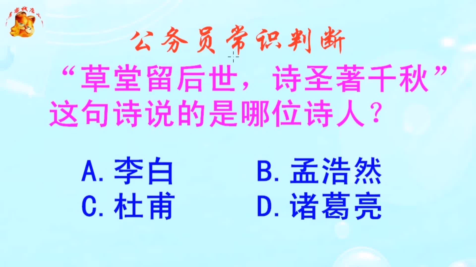 公务员常识判断,草堂留后世诗圣著千秋,说的是谁哔哩哔哩bilibili