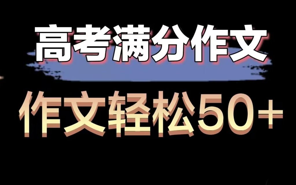 高考作文攻略,思辨类作文,作文轻松50+哔哩哔哩bilibili