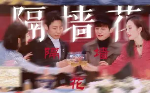 Download Video: 隔墙花||双北×蓉鸥×撒鸥×何蓉×何鸥×撒蓉【下架重传】