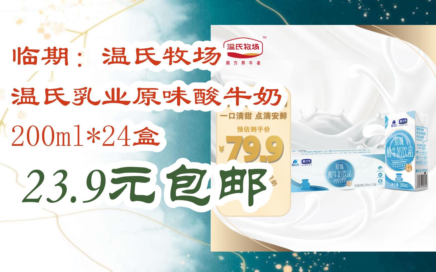 【抢购价】临期:温氏牧场 温氏乳业原味酸牛奶 200ml*24盒 23.9元包邮